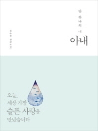 아내 - 단하나의 너  